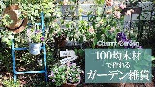 【ガーデン雑貨DIY】100均木材で作れるガーデングッズ