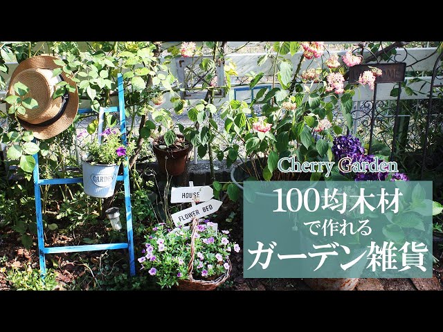 手作り木工ガーデン雑貨 ガーデン雑貨DIY】100均木材で作れるガーデングッズ - YouTube