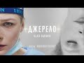 Vlad Darwin — Джерело (Official Music Video)