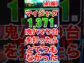マイジャグの鬼ハマり台を打ったら、とてつもないことになった！【前編】#ジャグラー #パチスロ #マイジャグラー #アイムジャグラー #いとコン