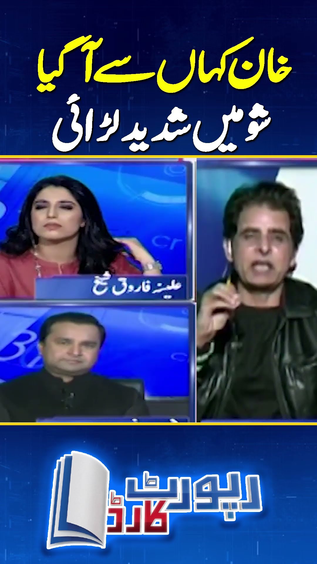 Irshad Bhatti Vs Fakhar Durrani | #imrankhan #ptivsgovt #shorts