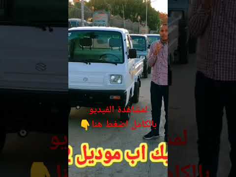 اسعار سوزوكي نقل بيك اب زيرو 