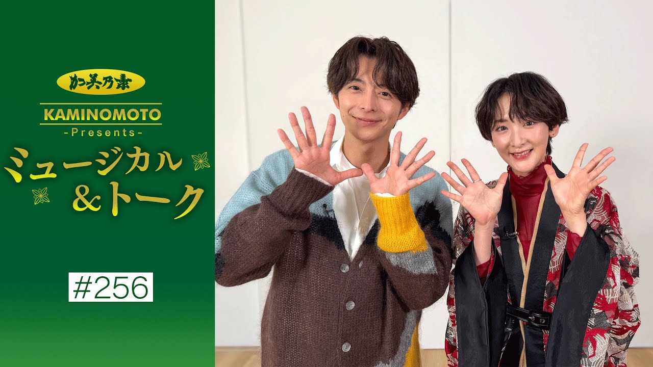加美乃素Presents ミュージカル＆トーク ＃256【小池徹平さん＆生駒里奈さん】