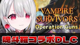 【vampire survivors】魂斗羅に入隊した最強マスターがミッションを遂行する！【 #vtuber / 朝霞アルフ】