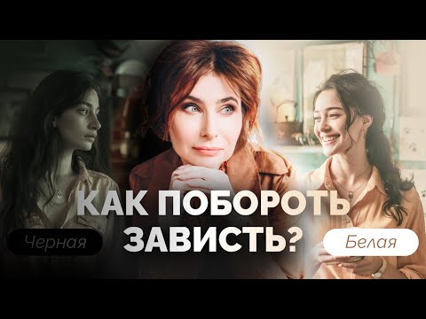 Как избавиться от зависти? Как перестать завидовать? Как побороть зависть? Чёрная и белая зависть.