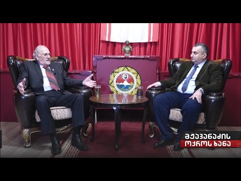 ღმერთისგან მოვლენილი ადამიანი ,,მჟავანაძის ოქროს ხანა''