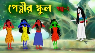 পেত্নীর স্কুল (গল্প ২) | Petnir School 2 | Bengali Fairy Tales Cartoon | Rupkothar Bangla Golpo screenshot 4