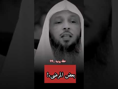 مالذي يجعل بعض المرضى يحمد الله على مرضه الشيخ سعد العتيق