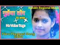 Guiya tor 16 Saal... Nagpuri Superhit Song || No Voice tags || Ranchiii Jharkhand India || Mp3 Song