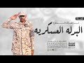 شيلة تخرج عسكري        تزهاك البس البدله العسكريه   شيلة تخرج باسم فادي حماسيه نجومي