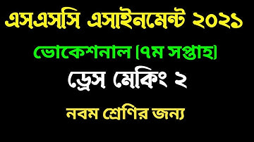 ভোকেশনাল ড্রেস মেকিং ২ এসাইনমেন্ট। সপ্তম সপ্তাহ । Vocational Class 9 Dress making 2 I 7th week I