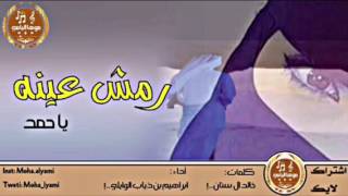 شيلة رمش عينه ياحمد (طرب) - اداء : ابراهيم بن ذياب +Mp3