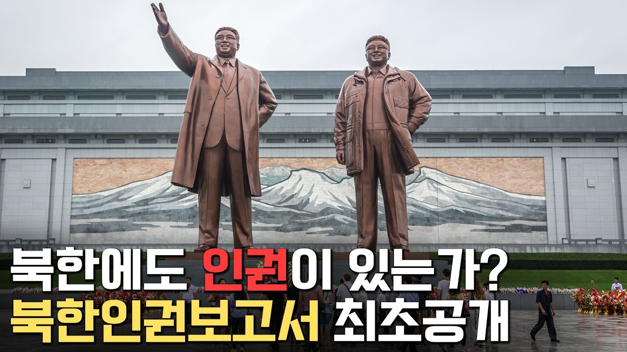 최초 공개되는 ‘북한 인권 보고서’