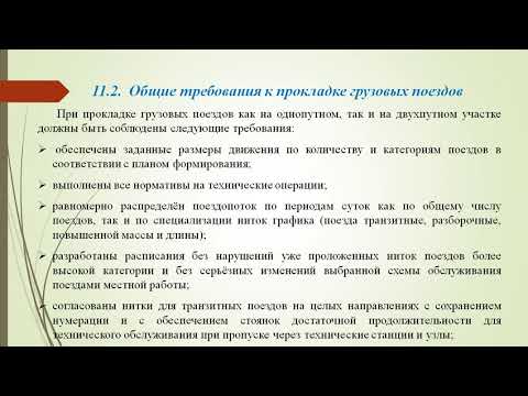 Исходные данные для составления графика движения поездов