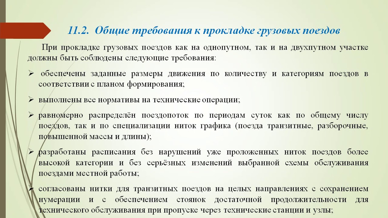 Требования к пропуску поездов ответы сдо. Требования при пропуске поездов. Управление поездом повышенной массы и длины.