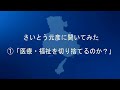 さいとう元彦に聞いてみた①「医療福祉を切り捨てるのか？」