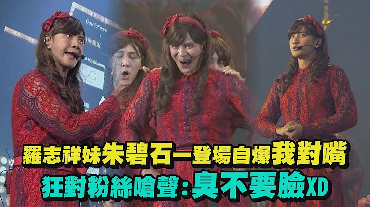 羅志祥妹朱碧石一登場自爆我對嘴 狂對粉絲嗆聲:臭不要臉XD(你幹嘛/買冬瓜/免死金牌) - 天天要聞
