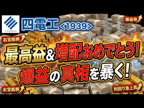 【1939】四電工が「異次元の上方修正」！純利益45％増＆増配発表で、株価は新ステージへ
