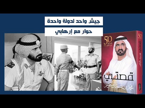 من قصة الشيخ محمد بن راشد حوار مع إرهابي جيش واحد لدولة واحدة