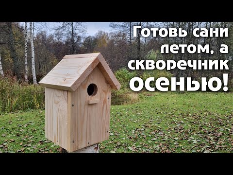 Классический скворечник своими