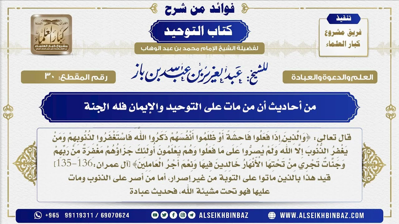 30 -  من أحاديث أن من مات على التوحيد والإيمان فله الجنة - فوائد من شرح كتاب التوحيد