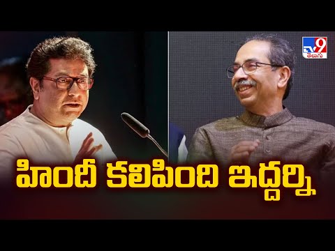 Raj Thackeray & Uddhav Thackeray Unite : హిందీ కలిపింది ఇద్దర్ని | Maharashtra Politics - TV9 - TV9