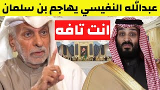 عاجل عبدالله النفيسي يهاجم السعودية ويعلن الحرب على محمد بن سلمان ويسرب معلومات خطيرة
