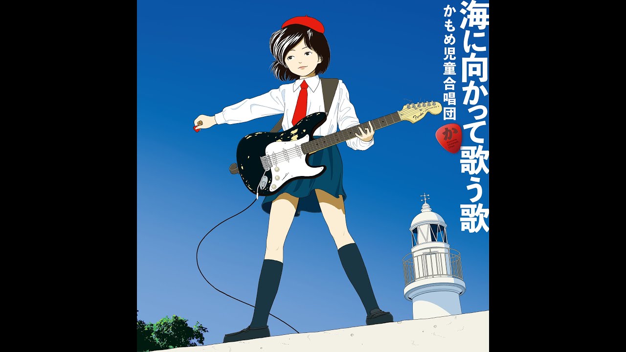 かもめ児童合唱団｜アルバム『海に向かって歌う歌』アナログ盤が