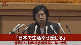 【ノーカット】「日本で生活幸せ感じる」 曽我さん、拉致被害者帰国20年で会見