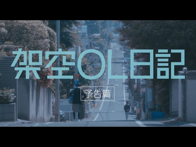 架空OL日記 架空OL日記：映画作品情報・あらすじ・評価｜MOVIE WALKER PRESS
