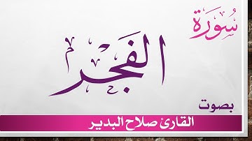 089 سورة الفجر .. صلاح البدير .. القرآن هدى للمتقين