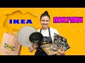 ИДЕИ ДЛЯ ДОМАШНЕЙ ОРГАНИЗАЦИИ IKEA + МОИ ПОКУПКИ ДЛЯ КУХНИ | ЭТО ПРОСТО