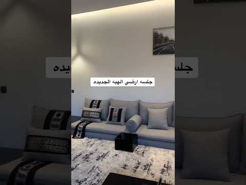جلسة ارضية الهبة الجديده اكسبلور ديكورات ديكور بناء ترند ديكورات داخليه اثاث تصميم