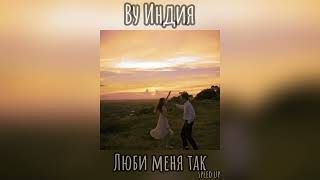 картинка: Люби меня так speed up