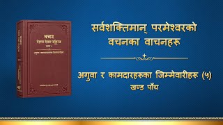 परमेश्वरको वचन | “अगुवा र कामदारहरूका जिम्मेवारीहरू (५)” (खण्ड पाँच)