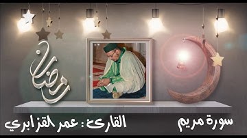 تلاوة مجودة تطريبية للشيخ عمر القزابري (نادرة)