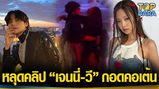 แรงมั่กหลุดคลิป "เจนนี่ BlackPink-วี BTS " กอดคอเต้นแนบชิดในงาน ...