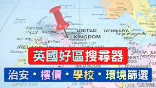 英國好區搜尋器，治安、樓價、學校、搵工、環境篩選，輕鬆搵出定居地點