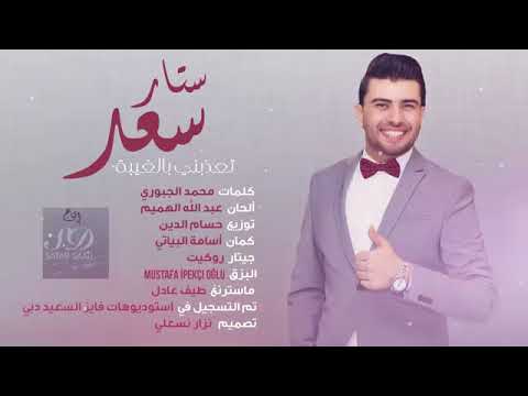        2016 ستار سعد تعذبني بالغيبة 