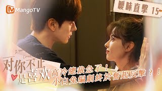 【💗曖昧直擊15💗】《對你不止是喜歡》: 高冷總裁急了！😣小白兔編劇終於奮起反擊？！｜I May Love You｜#魏哲鳴 棋逢對手浪漫追妻#黃日瑩｜MangoTV