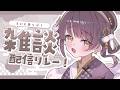 【 雑談 】おはなししよ～！巫女さんグッズ明日までだよ！┆#らいとあっぷ！雑談配信リレー【 神瀬よわ 】