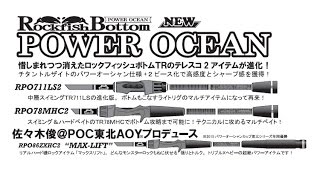 ノリーズ　新機種追加「ロックフィッシュボトムパワーオーシャン」