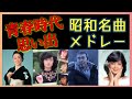 60歳以上が愛した昭和の歌🎵心に響く昭和ヒット✨ 昭和にタイムスリップ