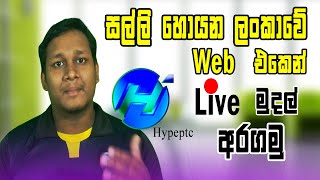 Earn Money Online Sinhala | Hypeptc Earn Money Online | Hypeptc Sinhala (Live Withdrowal Hypeptc)