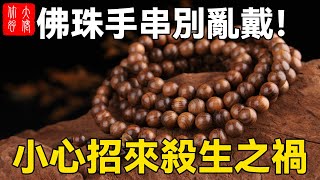 佛珠手串別亂戴這樣佩戴不僅會招來霉運還會引來殺生之禍你戴對了嗎#大佬你好啊