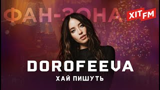 DOROFEEVA - ХАЙ ПИШУТЬ | Фан-зона ХІТ FM Новорічна 2024