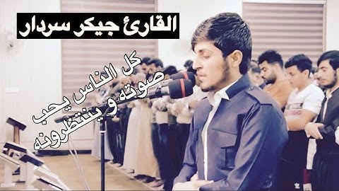 هذا هو شاب الذي كل الناس يحب صوته و ينتظرونه القارئ الكردي جیکر سردار