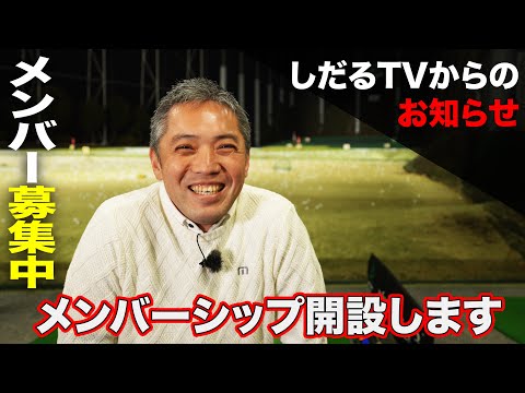 【お知らせ】しだるTV有料メンバーシップのご案内