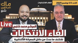 الغاء الانتخابات .. نكشف كواليس المعركة الانتخابية مع المرشح محمد شلبي