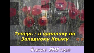 33) Велопутешествие вокруг Крыма. Моя вело-круго-крымка-2016. 12-я серия.